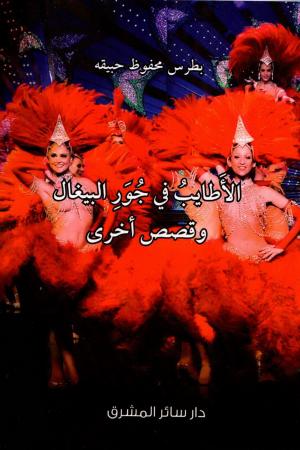 الأطايب في جور البيغال وقصص أخرى بطرس محفوظ حبيقة